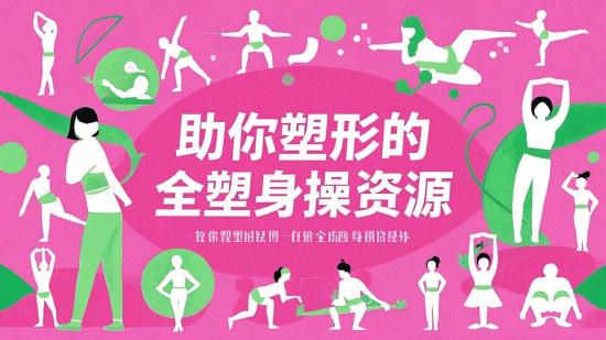 助你塑形的超全塑身操资源