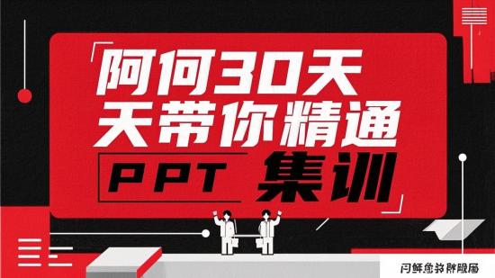 阿何 30 天带你精通 PPT 集训