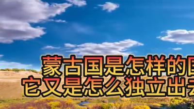 蒙古国的历史变迁：从附属到独立，历经分分合合的风云之路 .蒙古国