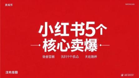 小红书5个核心卖爆