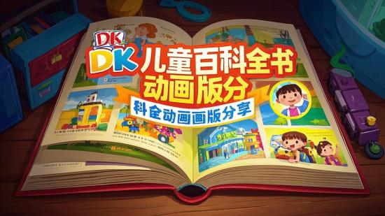 DK儿童百科全书动画版分享