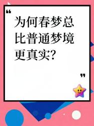 春梦真实到脸红？科学解密羞羞梦境记忆原理！