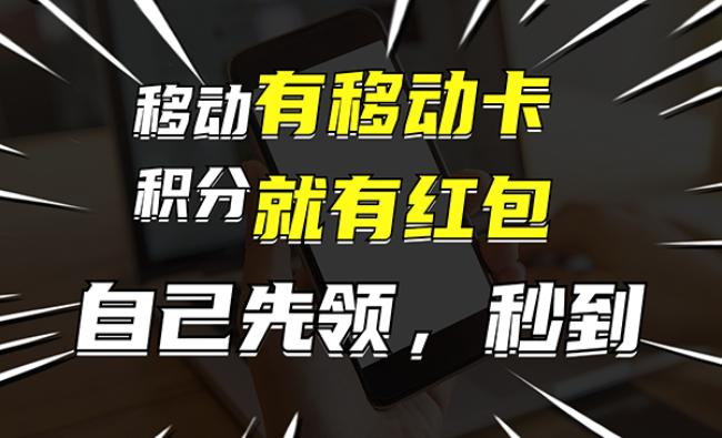 移动卡红包项目[原创资源]