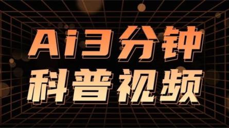颠覆你的认知，教你如何用AI，3分钟做一条科普视频，轻...-课程-网盘资源分享