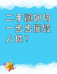 吸支烟拉个人吸毒？二手烟毒性被严重低估的真相