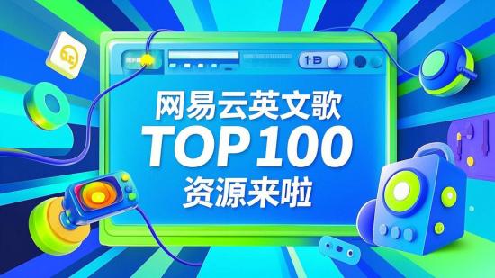 网易云英文歌TOP100 资源来啦