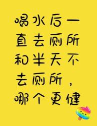 喝水后上厕所频率不同，哪个更健康