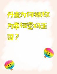 童话王国幸福解码！丹麦大冷知识颠覆认知