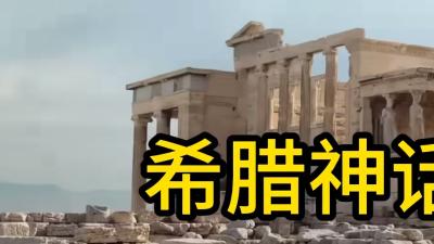 希腊神话众神混战、情感纠葛，普罗米修斯、美杜莎命运几何？ .希腊神话故事完整版讲解