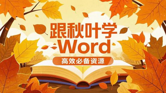 跟秋叶学Word高效必备资源