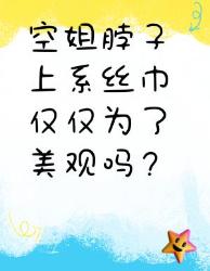 空姐脖子上系丝巾不只是为了美哦