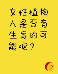 女性植物人有生育可能吗？你需要知道这些