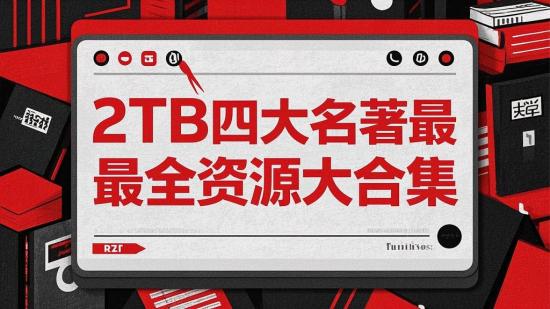 2TB四大名著最全资源大合集