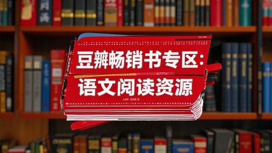 豆瓣畅销书专区：语文阅读资源