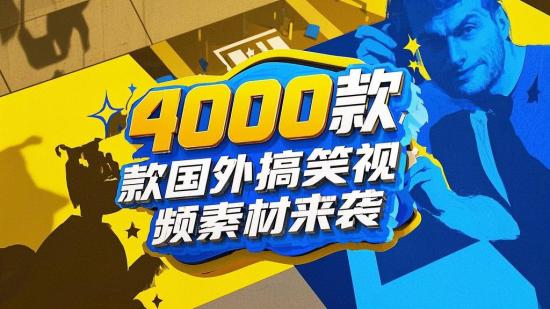 4000款国外搞笑视频素材来袭