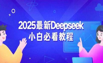 Deepseek小白必看[文案网原创资源]