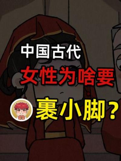 《中国古代女性裹小脚：以自由为代价的畸形审美与残酷传承》