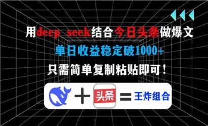 DeepSeek无粉做头条[文案网原创资源]