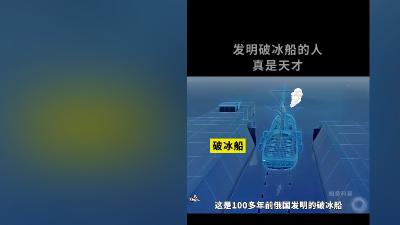 破冰船从发明到现代化历程：克服破冰、动力等难题，我国后来居上 .破冰船