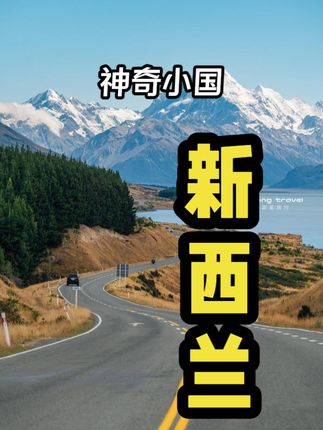 探秘新西兰：孤独小国的独特人文、历史变迁与外交智慧