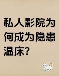 私人影院这些雷区你别踩！看完再也不敢去了