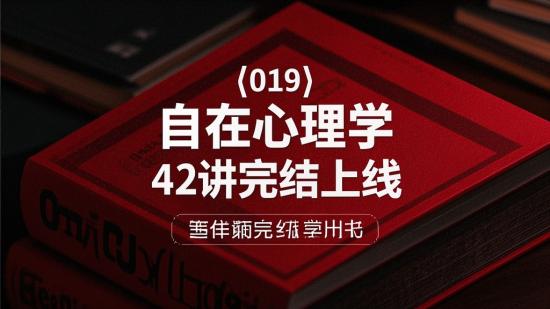 【019】自在心理学42讲完结上线