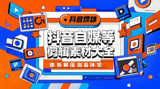 抖音自媒体等解压剪辑素材大全