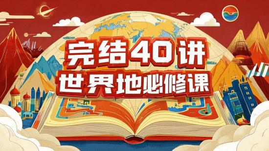 完结40讲世界地理必修课