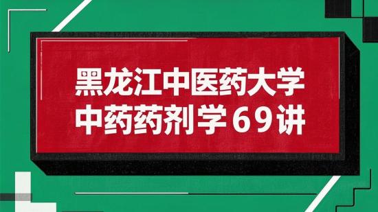 黑龙江中医药大学中药药剂学69讲