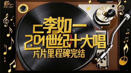 李如一 20世纪十大唱片里程碑完结