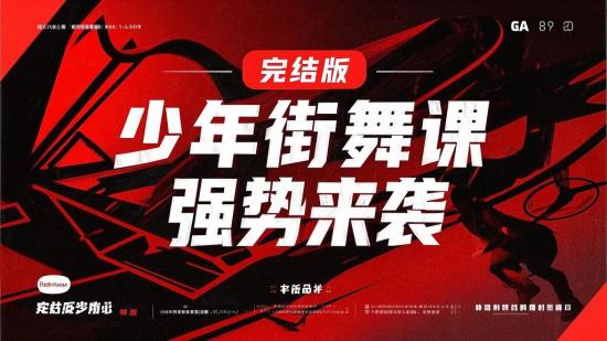 完结版少年街舞课强势来袭