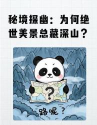 秘境探幽人不知道的绝景隐藏真相！