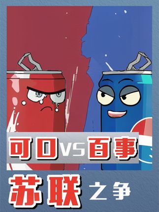 从“白色可乐事件”到赫鲁晓夫代言，看可口与百事在苏联的竞争