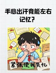 手心出汗竟是记忆开关？神经科学解密身体密码冷知识科普神经科学