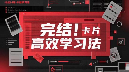 完结！导图+卡片高效学习法