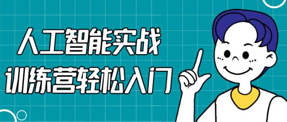 人工智能实战训练营轻松入门【吾爱】