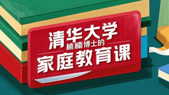 清华楠楠博士的家庭教育课