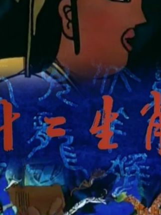 十二生肖动画片第十集：红脸猴智寻弱点，英勇消灭长爪王