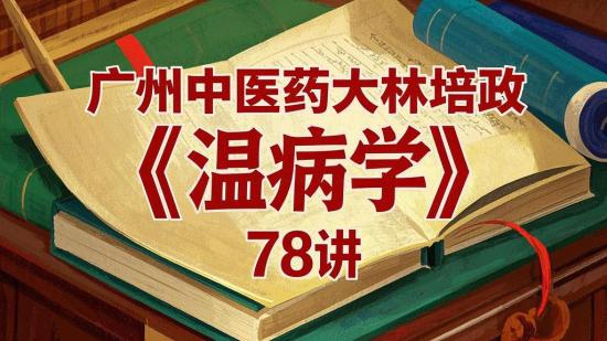 广州中医药大林培政《温病学》78讲