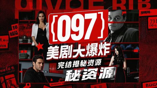【097】美剧大爆炸完结揭秘资源