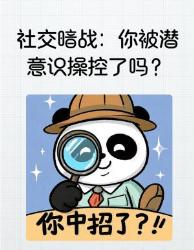 社交暗战避坑指南招破解潜意识操控