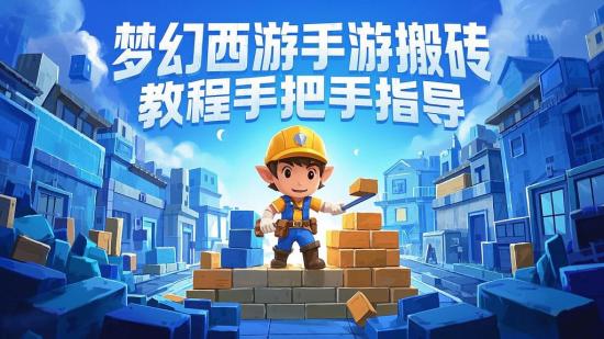 梦幻西游手游搬砖教程手把手指导