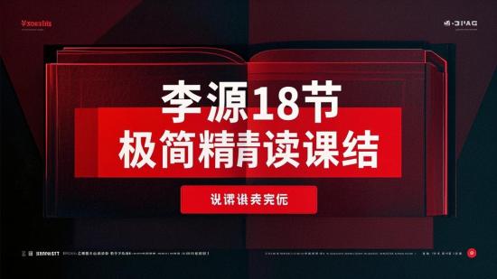 李源18节极简精读课完结
