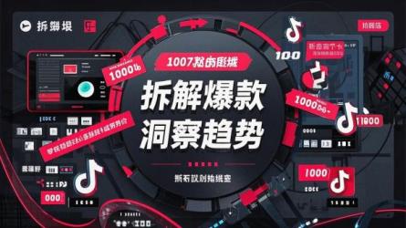 拆解爆款洞察趋势