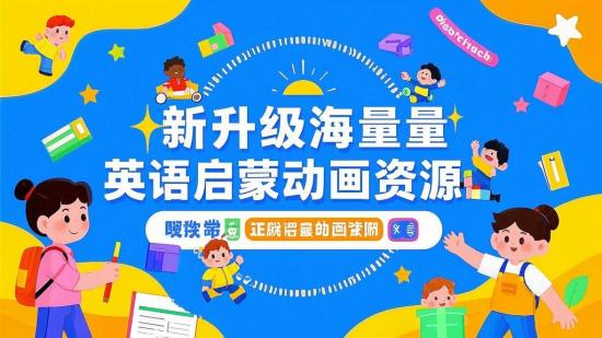 新升级海量英语启蒙动画资源