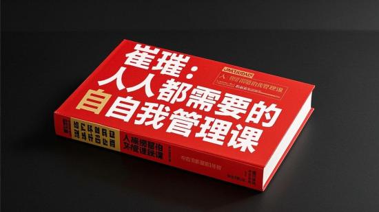 崔璀：人人都需要的自我管理课