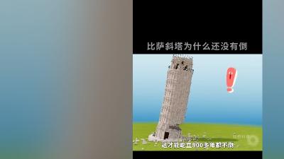 比萨斜塔建造历经波折，工程师数百年努力终让其保持倾斜又保安全 .比萨斜塔