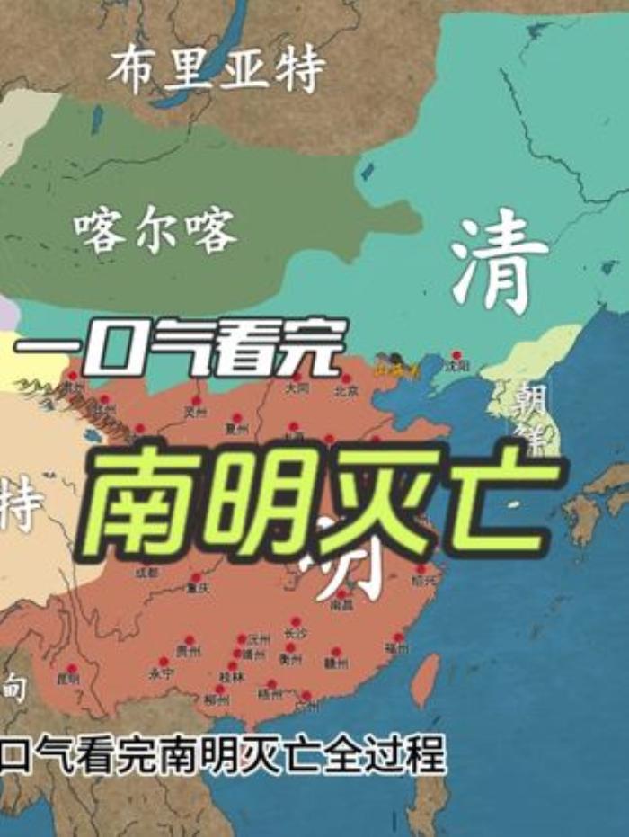 《一口气看南明灭亡全过程：吴三桂、李定国等交织的兴衰风云》