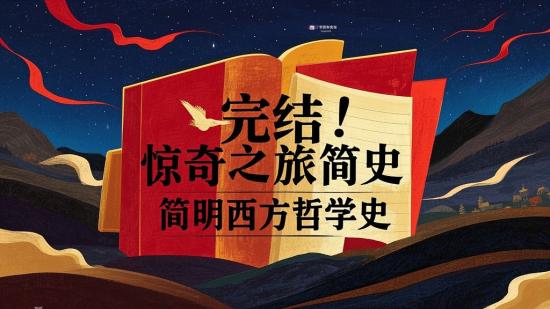 完结！惊奇之旅简明西方哲学史