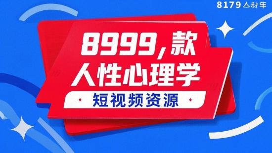 8999款人性心理学短视频资源